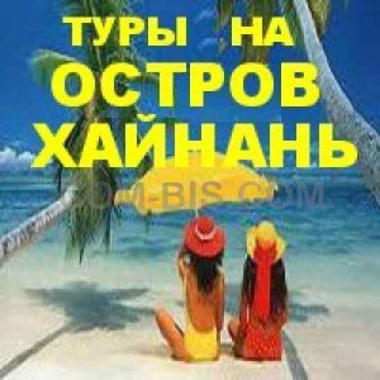 Тур на остров Хайнань