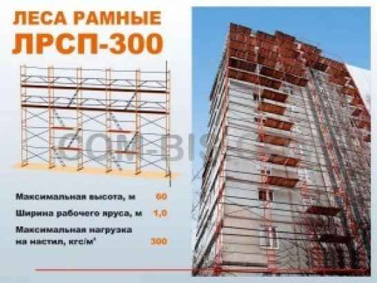 Леса строительные рамные ЛРСП 300