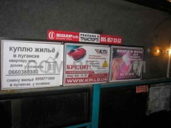 Реклама внутри маршрутных такси Луганска и Луганской области