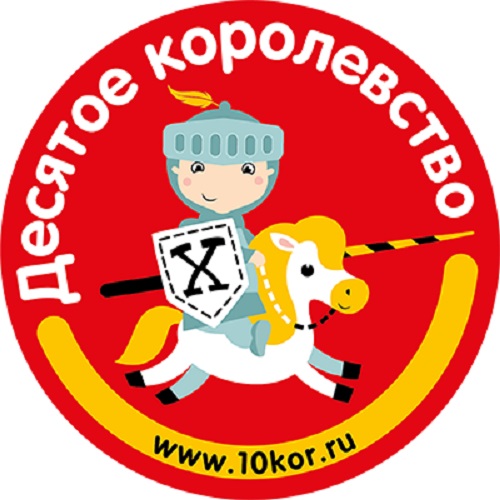 Десятое Королевство